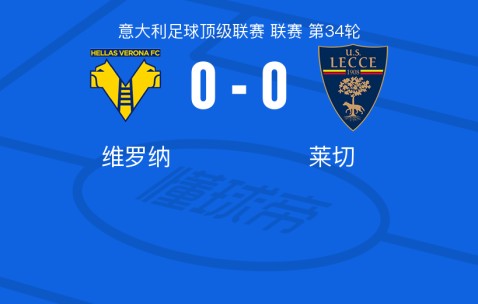 开云中国-维罗纳0-0莱切，两队各拿一分