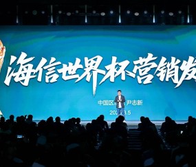 开云APP-海信公布世界杯超级权益，猜中冠军最高可享3000元现金红包